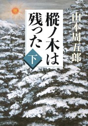樅ノ木は残った（下）