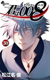 君は008（３０）