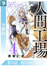 人間工場【分冊版】第16話 終わりなき闇(2)