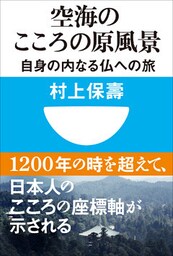空海のこころの原風景　自身の内なる仏への旅(小学館101新書)
