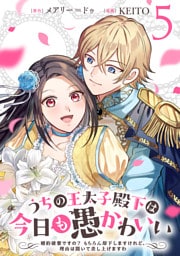 うちの王太子殿下は今日も愚かわいい～婚約破棄ですの？　もちろん却下しますけれど、理由は聞いて差し上げますわ～(5)