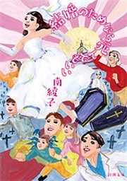 結婚のためなら死んでもいい（新潮文庫）