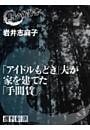 「アイドルもどき」夫が家を建てた「手間賃」（黒い報告書）