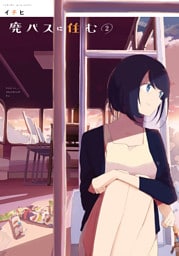 廃バスに住む ２