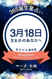 365誕生日占い 3月18日生まれのあなたへ 電子書籍 コミック 小説 実用書 なら ドコモのdブック