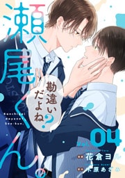 勘違いだよね？瀬尾くん。【単話版】4巻