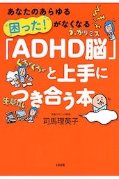 あなたのあらゆる「困った！」がなくなる 「ADHD脳」と上手につき合う本（大和出版）