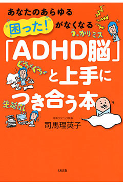 あなたのあらゆる「困った！」がなくなる 「ADHD脳」と上手につき合う本（大和出版）