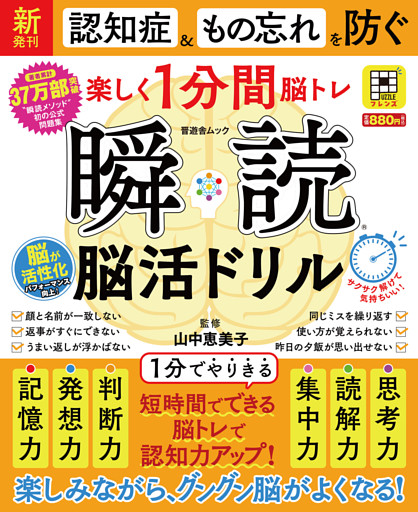 晋遊舎ムック　瞬読 脳活ドリル