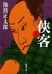 侠客（上）