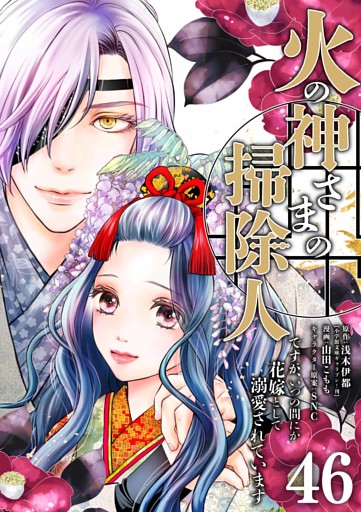 火の神さまの掃除人ですが、いつの間にか花嫁として溺愛されています【単話】（４６）