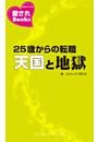 25歳からの転職天国と地獄