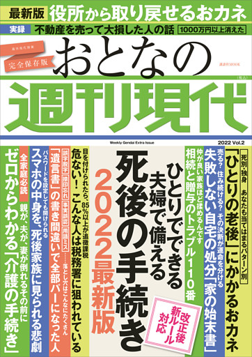 週刊現代別冊　おとなの週刊現代　２０２２　ｖｏｌ．２　ひとりでできる　夫婦で備える　死後の手続き　２０２２最新版