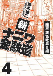 新ナニワ金融道4
