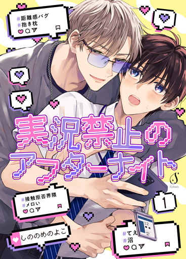 実況禁止のアフターナイト　単話版