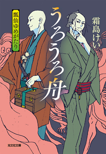 うろうろ舟～瓢仙ゆめがたり～