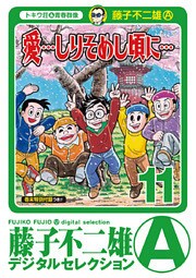 「愛…しりそめし頃に…」(11)