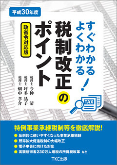 平成３０年度すぐわかるよくわかる税制改正のポイント