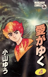 愛がゆく（４）