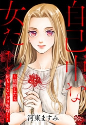 自己中な女たち～結婚したら何もしないダラ奥嫁！～