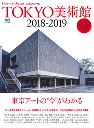 DJ_CULTURE 2018年2月号「TOKYO美術館2018‐2019」