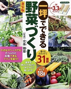 一坪でできる野菜づくり 新装版 電子書籍 コミック 小説 実用書 なら ドコモのdブック