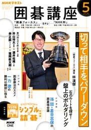 ＮＨＫ 囲碁講座2026年5月号