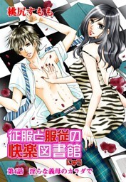 征服と服従の快楽図書館 にゅう（２）