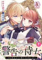 【分冊版】警告の侍女 ～辛口侍女は王子殿下のお気に入り～ 第7話(アリアンローズコミックス)