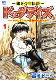 ぼくの犬僕のウィード （高橋よしひろ | 日本文芸社） 無料試し