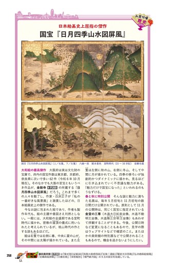 コラム　国宝『日月四季山水図屏風』