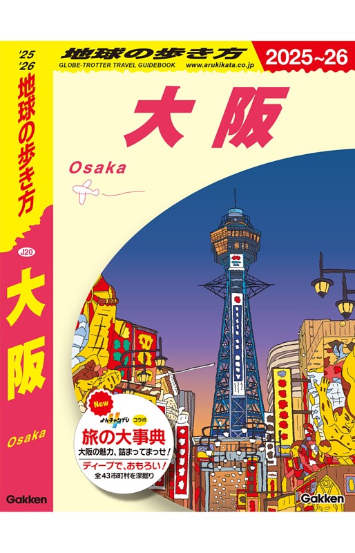 地球の歩き方 大阪 2025～2026