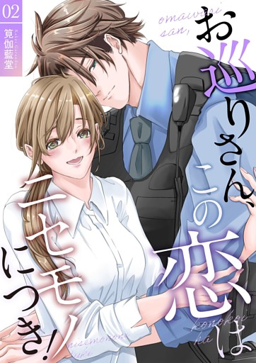 お巡りさん、この恋はニセモノにつき！【描き下ろしおまけ付き特装版】 2