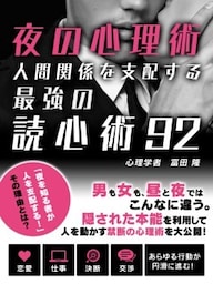 夜の心理術　人間関係を支配する最強の読心術92