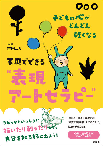 子どもの心がどんどん軽くなる　家庭でできる”表現アートセラピー”
