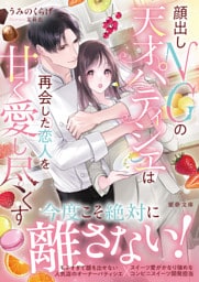 顔出しNGの天才パティシエは再会した恋人を甘く愛し尽くす【dエディション】