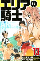 エリアの騎士 13（ハーパーコリンズ・ジャパン×アルト出版）