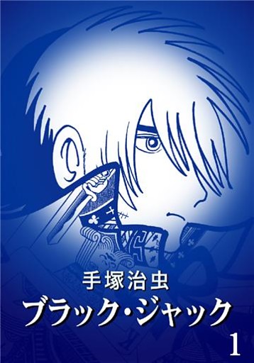 ブラック・ジャック カラー特別編集版