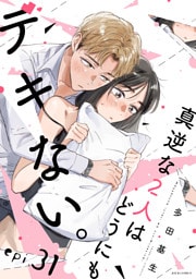 真逆な２人はどうにもデキない。 分冊版 31