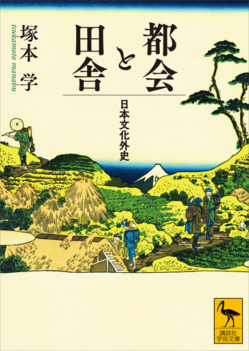 都会と田舎　日本文化外史