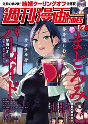 週刊漫画ＴＩＭＥＳ　２０２６年１／２号