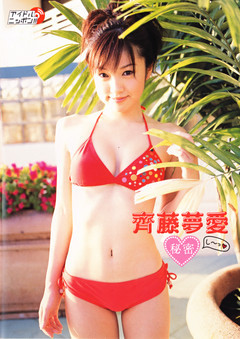 齊藤夢愛 谷桃子 グラビア切り抜き 週刊ヤングジャンプ No.1353 入手困難 齊藤夢愛 「夢中」 （齊藤夢愛 | 彩文館出版） 無料試し読みなら