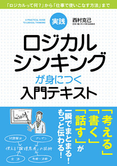 実践　ロジカルシンキングが身につく入門テキスト