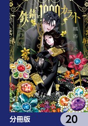 鉄錆と1000カラット【分冊版】　20