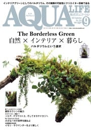 アクアライフ 9月号