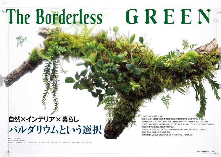 特集 パルダリウムという選択