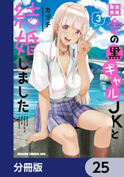 田舎の黒ギャルJKと結婚しました【分冊版】　25