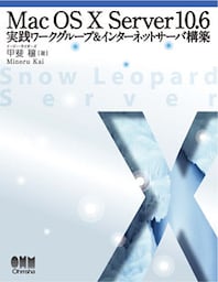 Mac OS X Server 10.6　実践ワークグループ＆インターネットサーバ構築