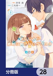 幼なじみが絶対に負けないラブコメ【分冊版】　28
