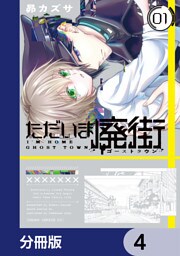 ただいま廃街【分冊版】　4